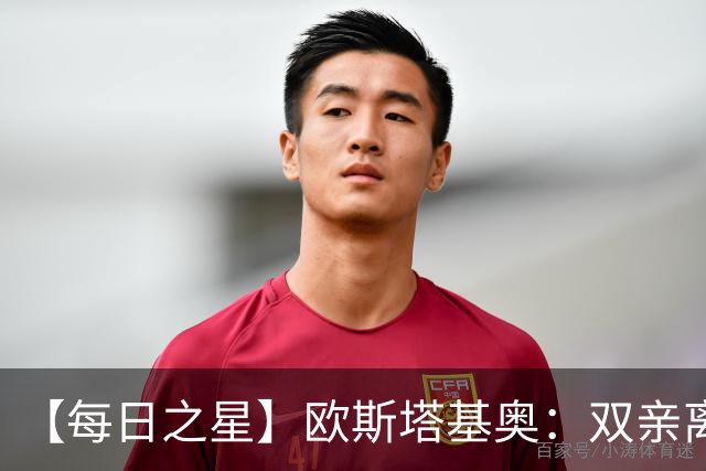 【每日之星】欧斯塔基奥：双亲离世重伤归来 绝杀制造荣誉时刻