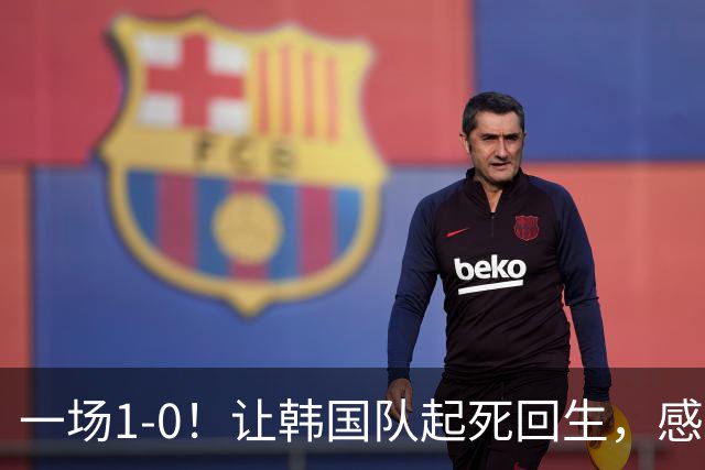 一场1-0！让韩国队起死回生，感谢西班牙救场，一度被坑4次，有望以第8晋级