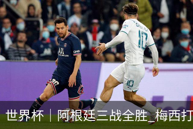 世界杯｜阿根廷三战全胜 梅西打进世界杯第19球