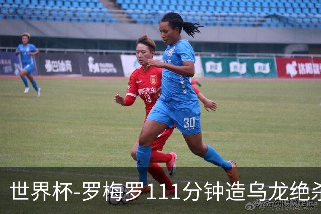 世界杯-罗梅罗111分钟造乌龙绝杀 阿根廷加时3-2佛得角