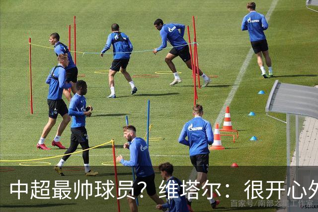 中超最帅球员？维塔尔：很开心外形获认可，相信妻子也这么觉得