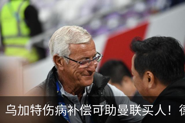 乌加特伤病补偿可助曼联买人！德国世界杯铁腰愿加盟，多特要价超一亿