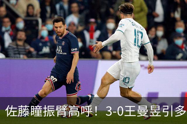 佐藤瞳振臂高呼！3-0王曼昱引多方赞誉 日媒：冲击世界第2不同凡响