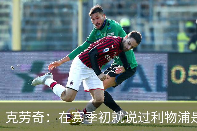 克劳奇：在赛季初就说过利物浦是冠军