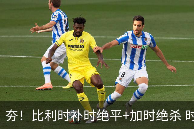 夯！比利时补时绝平+加时绝杀 时隔8年再造世界杯让二追三