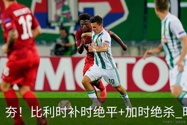 夯！比利时补时绝平+加时绝杀 时隔8年再造世界杯让二追三