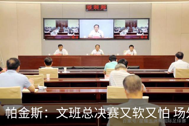 帕金斯：文班总决赛又软又怕 场外叫嚣得欢场上却躲着唐斯