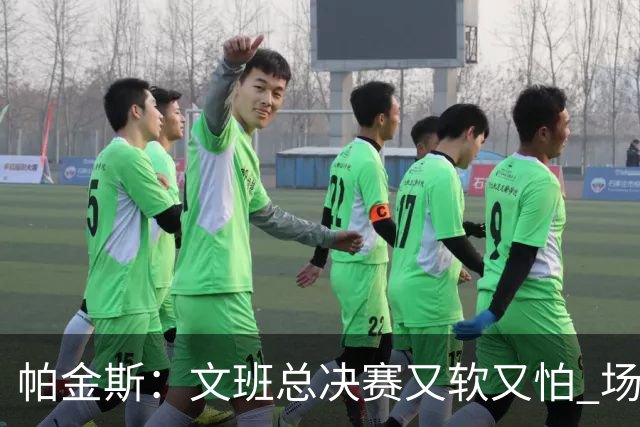 帕金斯：文班总决赛又软又怕 场外叫嚣得欢场上却躲着唐斯