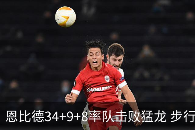 恩比德34+9+8率队击败猛龙 步行者客场赢骑士