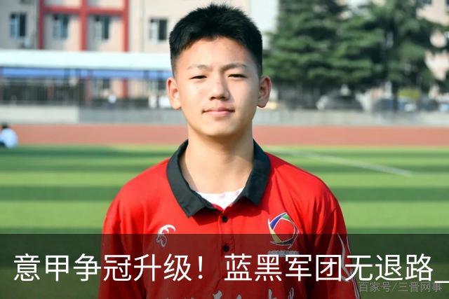 意甲争冠升级！蓝黑军团无退路 有望赢球扭转颓势