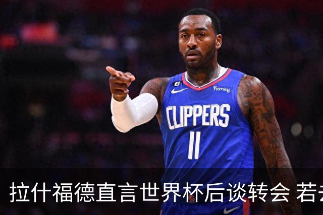 拉什福德直言世界杯后谈转会 若去巴萨曼联坚持2600万镑