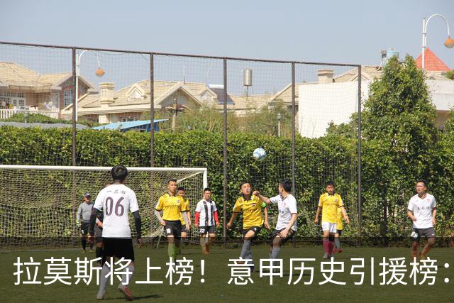 拉莫斯将上榜！意甲历史引援榜：克雷斯波、布冯世纪初转会仍前十