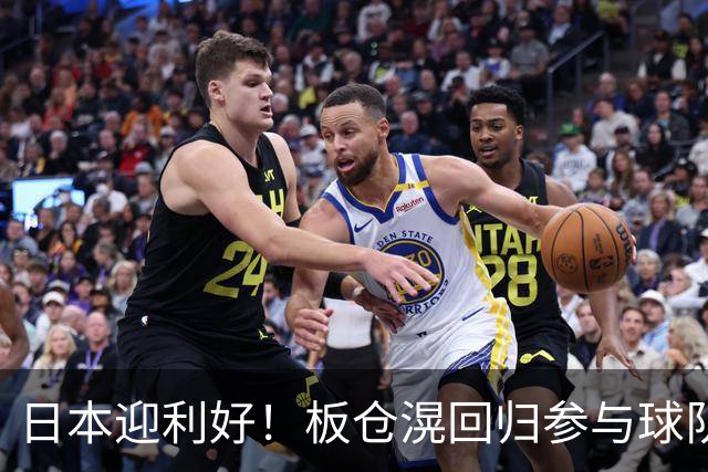 日本迎利好！板仓滉回归参与球队合练 久保建英首次归队