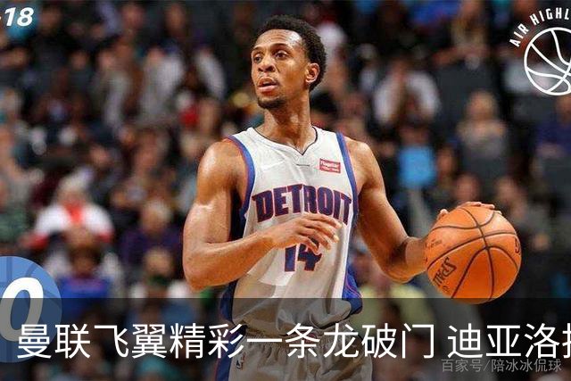 曼联飞翼精彩一条龙破门 迪亚洛拼尽全力险两度救主