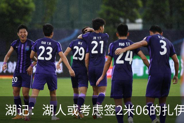 湖记：湖人或考虑签2米06的扎伊尔·威廉姆斯 他和布朗尼当过队友