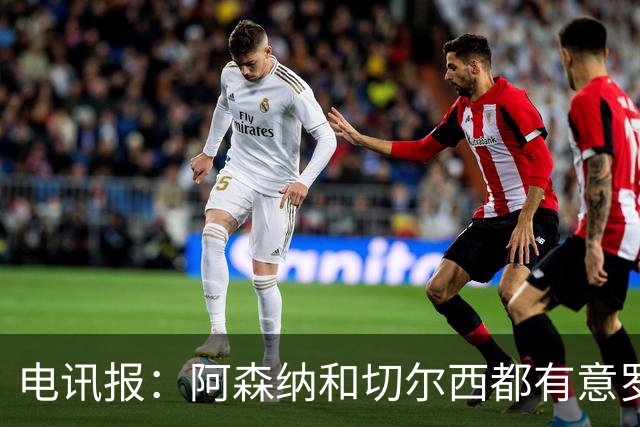 电讯报：阿森纳和切尔西都有意罗杰斯，维拉标价1.3亿英镑