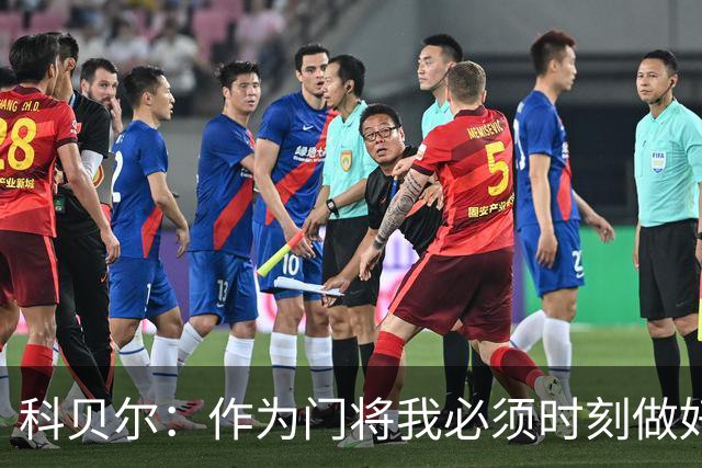 科贝尔：作为门将我必须时刻做好准备，瑞士能够和任何对手较量