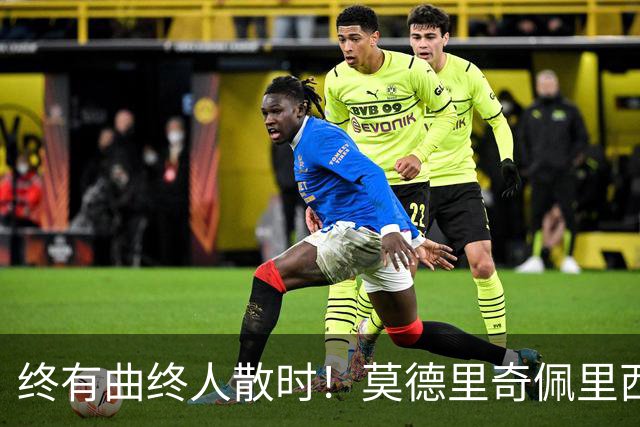 终有曲终人散时！莫德里奇佩里西奇告别 老将已燃尽