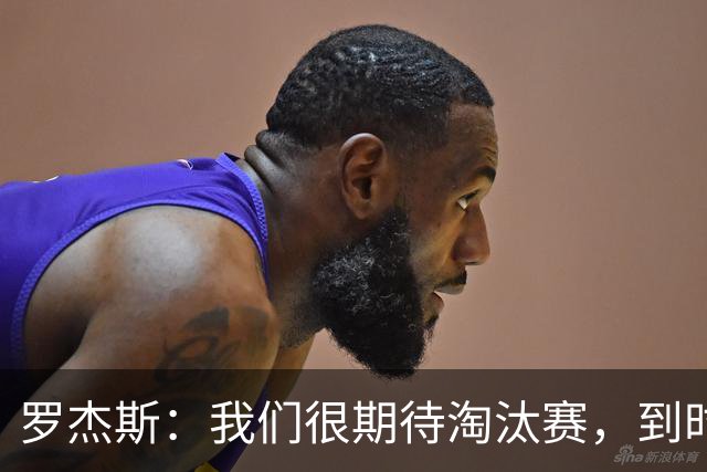 罗杰斯：我们很期待淘汰赛，到时英格兰队能真正展现出自己的实力