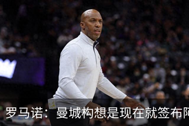 罗马诺：曼城构想是现在就签布阿迪，但留在原球队再踢一个赛季