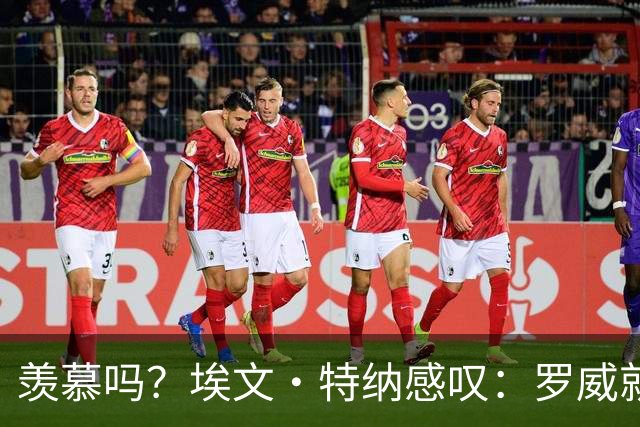 羡慕吗？埃文·特纳感叹：罗威就这出勤率 竟能3年4400万续约