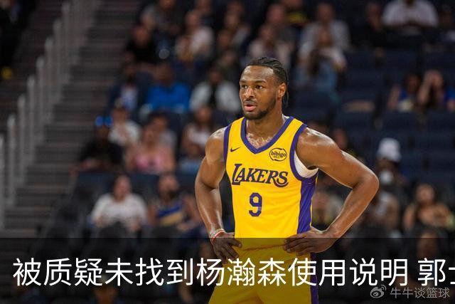 被质疑未找到杨瀚森使用说明 郭士强：发挥不佳早有预期