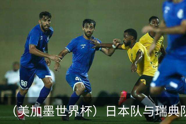 （美加墨世界杯）日本队与瑞典队“握手言和” 成为首支出线亚洲球队
