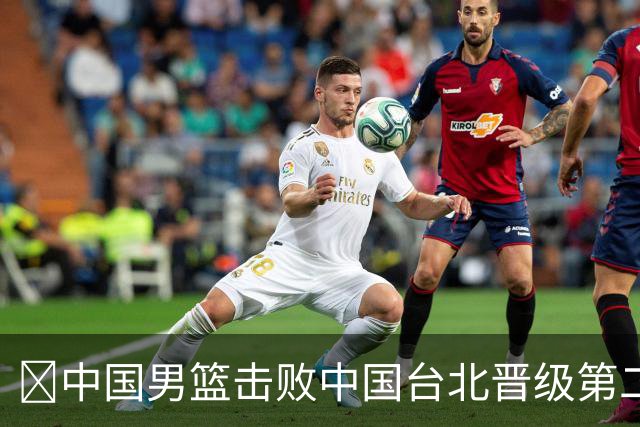 🏀中国男篮击败中国台北晋级第二阶段 赵继伟17+6 杨瀚森10+5