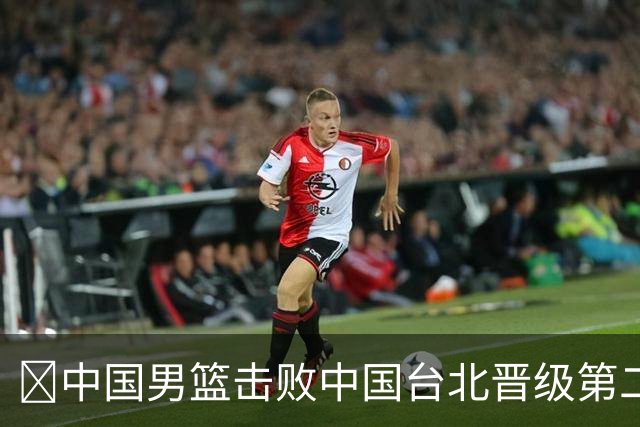 🏀中国男篮击败中国台北晋级第二阶段 赵继伟17+6 杨瀚森10+5