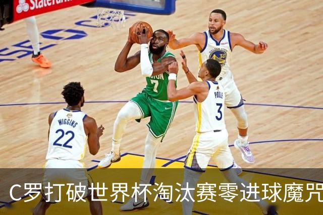 C罗打破世界杯淘汰赛零进球魔咒 葡萄牙2比1绝杀克罗地亚