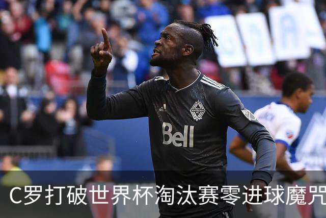 C罗打破世界杯淘汰赛零进球魔咒 葡萄牙2比1绝杀克罗地亚