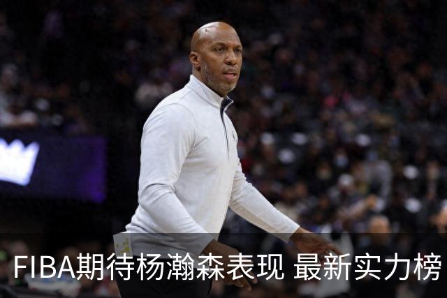 FIBA期待杨瀚森表现 最新实力榜：中国男篮高居第二