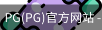 PG(PG)官方网站 - 值得信赖的娱乐品牌